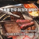 정자역3번출구 | 정자역고기집] 우본관 정자직영점 가성비 특상 한우 후기
