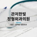 한빛정형외과의원 이미지