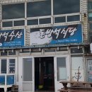 돈방석수산