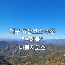 원풍벽산 입구 하천옆 | 나불지생태공원 초례산 정상 등반 / 대구 등산코스 추천 초례봉 해발 635.7m
