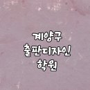 계양구출판디자인학원 실전 테크닉 배울 수 있는 국비 과정