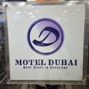 모텔두바이 이미지