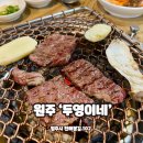 [원주맛집] 단구동 가성비 소고기 맛집 ‘두영이네’ 내돈내산 후기