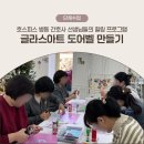 성심의원 | 진주 성심메디컬의원 간호사 선생님들과 함께 한 글라스아트 도어벨 만들기