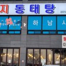 둥지동태탕 검단산점 이미지