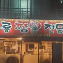 짬뽕타임 앞 이미지