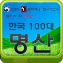 우리나라 100대 명산 이미지