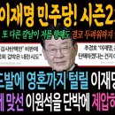 강철의 이재명 민주당 시즌2가 온다 이미지