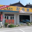 강승월기사식당 이미지