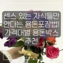 센스 있는 자식들만 안다는 용돈 포장법! 가격대별 용돈박스 추천 (5천원~2만원)