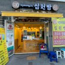 경주십원빵월미도점
