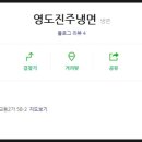 영도진주냉면 이미지