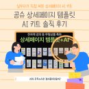상세페이지 실무자가 써본 공슈 캔바 AI 키트 솔직 후기
