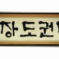 서호 태권도장 이미지