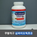 [쿠팡 글로벌 해외직구] 심바이오틱초유, 귤젤리 구매 후기