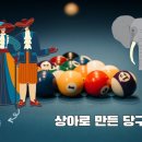 상아당구장 이미지