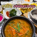 백세 흑염소 추어탕 | 산본맛집 백세흑염소추어탕 흑염소전골로 몸보신 모임 회식