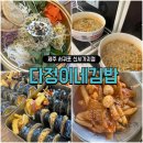 서귀포신시가지 | 제주 다정이네김밥 서귀포 신시가지점 솔직후기(추천X)