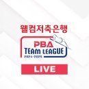 [웰컴저축은행 PBA 팀리그 2024-2025] 제 1라운드 SK렌터카 vs 하나카드 이미지