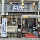 맛있는녀석들 뼈구이 갑오징어구이 감자전 맛녀석 레몬사와 주먹밥 을지로 을지백탄뼈구이 🍖 이미지