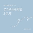 부산온라인학교 | 부산 협업학교 2기: 온라인 마케팅 전문가 무료 교육 후기