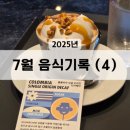 용산-서빙-524 | 7월 음식기록 (4)