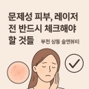 뷰티 앤 독 | 부천 상동 슬앤뷰티｜문제성 피부·붉은자국, 레이저 전 꼭 알아야 할 것들