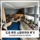 도쿄 스파 라쿠아 후기! 도심에서 즐기는 최고의 온천, 할인받는 방법까지