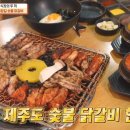 [대식좌의밥상 제주도 숯불닭갈비]📌대식좌의밥상 제주도 돌담길 숯불닭갈비, 볶음김치뚝배기 맛집 "봄날의춘천" 위치 예약 주차 포장정보 이미지