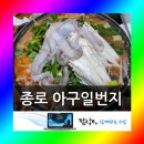 일번지아구찜 | 종로 아구찜 음식점 먹방 아구일번지 방문 후기