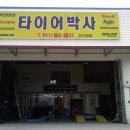 타이어박사 이미지