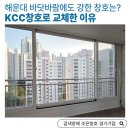 KCC창호로 단열, 방음 잡은 부산 해운대 영남아파트 샷시 리모델링 전후 비교