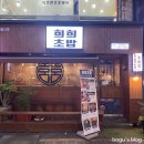 [대전 은행동 맛집] 희희초밥 : 희초밥 찐맛집 (내돈내산)