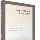 ＜신간＞ 이희경 시인의 시집! 「늑대가 여우에게 꼬리를 내리다」 (보민출판사 펴냄) 이미지