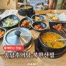 송담 | 북한산 맛집 | 추어탕 초보의 최애맛집 송담추어탕 북한산점 후기