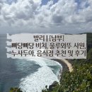 비밀의 사원 | 🌟 발리 | [남부] 빠당빠당 비치, 울루와뚜 사원, 누사두아, 음식점 추천 및 후기