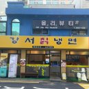 강서칡냉면 이미지