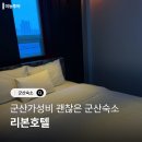 장미모텔 | [공지] 군산숙소 접근성좋은 군산리본호텔 내돈내산후기