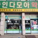 숭인다모아약국 이미지