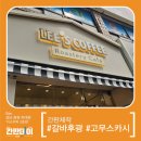 이스커피(Lee's coffee) 네이버블로그