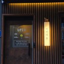 심야식당히카리 | 천안 두정역 근처 술집 이자카야 히카리 휴, 미식가 남편이 인정한 인생 츠쿠네