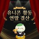 울산대 학생회관 B1 | 34. 2025년 🦄 유니콘 연말 결산 🏆 | 울산대학교 교수학습 개발센터