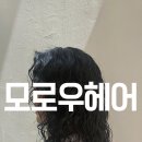 모로우헤어