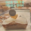 성수동 로스터리 카페 | [내돈내산] 성수동 대림창고 갤러리 카페 – 감성 가득한 로스터리 핸드드립 카페 후기