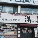 중화요리만진