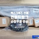 신월동103 | [맥스크루즈 옵션의 완성] 가자카에서 진행한 전동트렁크 순정화 작업 후기 (양천구 신월동)