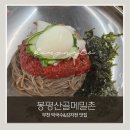 부개공원 | [부천|부개 맛집] 봉평산골메밀촌 🥢 내돈내산 후기 감자전 맛집 인정!