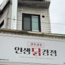 인생닭강정장승백이점
