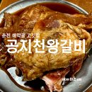 공지천왕갈비 애막골점 이미지