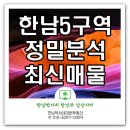 한남뉴타운한남박사Neighbor공인중 | [공지] 한남5구역 정밀 분석과 한남뉴타운 최신매물